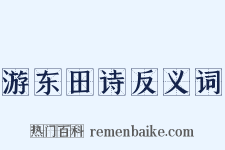 游东田诗反义词是什么意思的图片